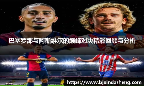 巴塞罗那与阿斯维尔的巅峰对决精彩回顾与分析
