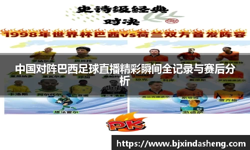 中国对阵巴西足球直播精彩瞬间全记录与赛后分析