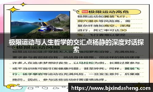 极限运动与人生哲学的交汇点杨静的深度对话探索